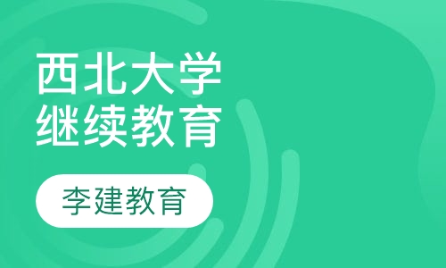 西北大学继续教育学院