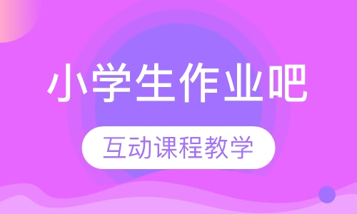 录播课+直播课小学生作业吧