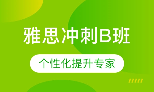 雅思冲刺B班
