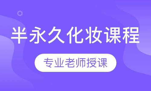 半永久化妆课程