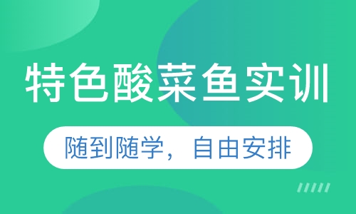 特色酸菜鱼实训