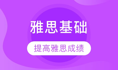 网通校区雅思基础春季班