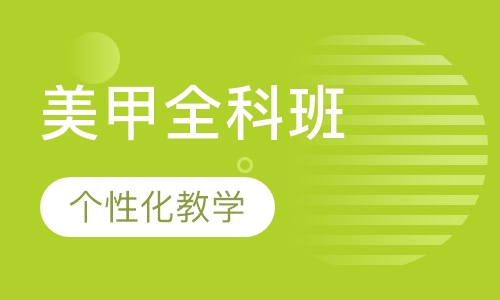 美甲全科班