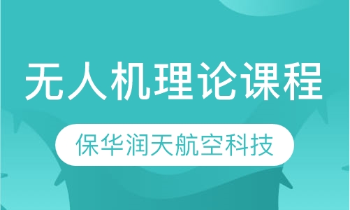 无人机理论课程