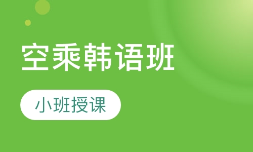 空乘韩语班