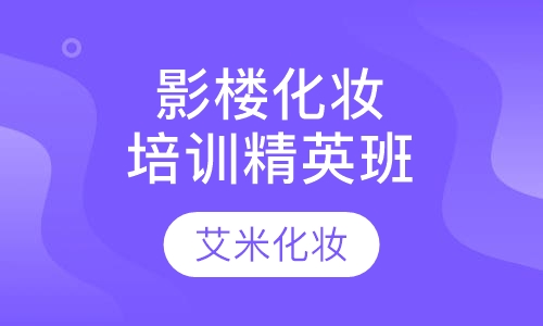 时尚影楼化妆培训精英班