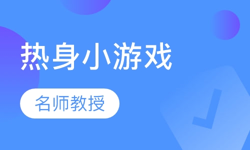 热身小游戏