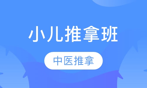 中医小儿推拿班