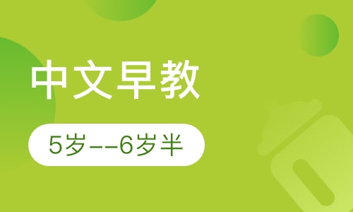 中文早教5岁--6岁半