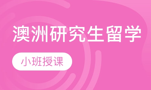 澳洲研究生留学
