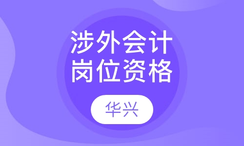 涉外会计岗位资格
