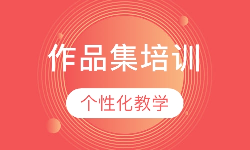 作品集培训
