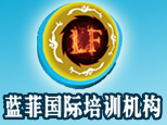 天津蓝菲国际舞蹈学院