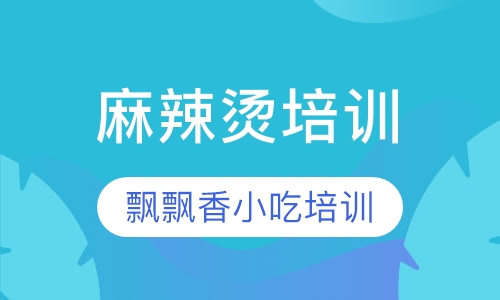 麻辣烫培训