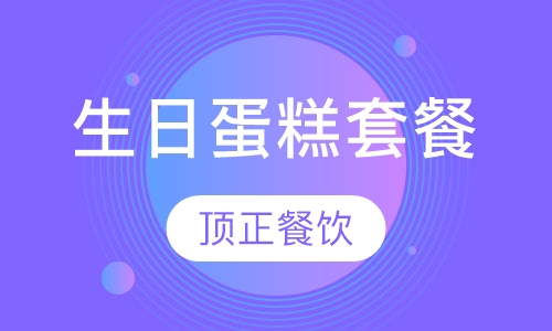 生日蛋糕套餐