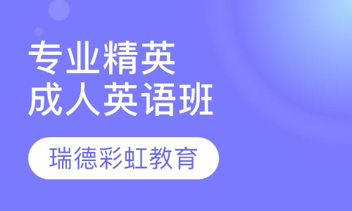 专业精英成人英语班