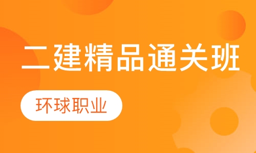 二级建造师精品通关班