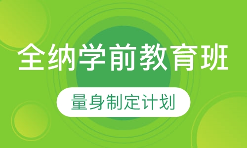 全纳学前教育班