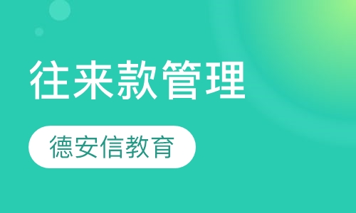 往来款管理