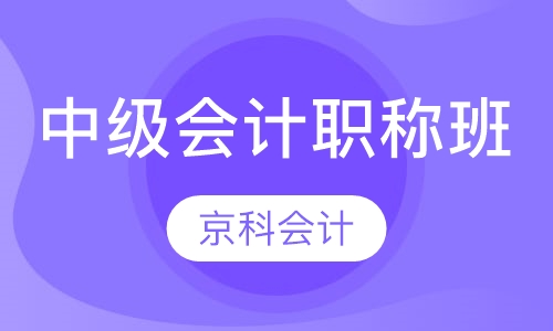 中级会计职称班