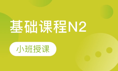 基础课程N2