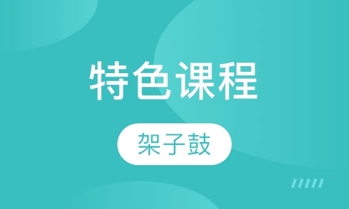 绿舟国际智能架子鼓