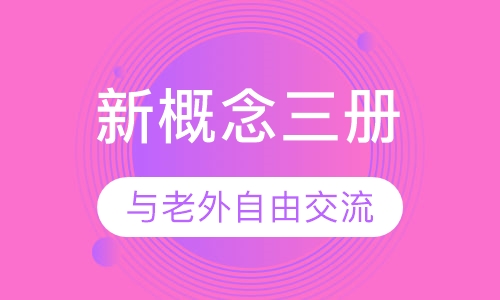 新概念三册