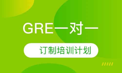 GRE 1对1VIP培训辅导