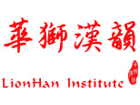 上海华狮汉韵中文培训