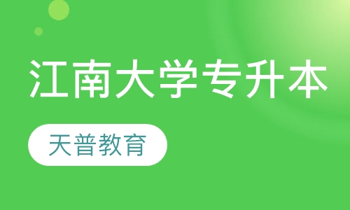 江南大学专升本