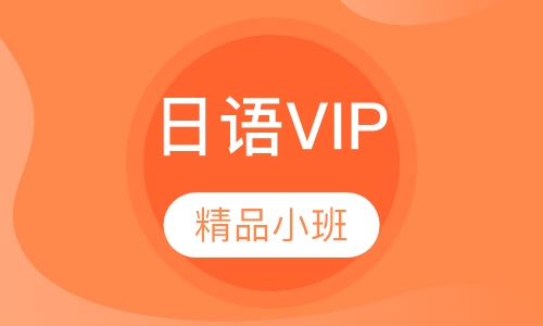日语VIP培训