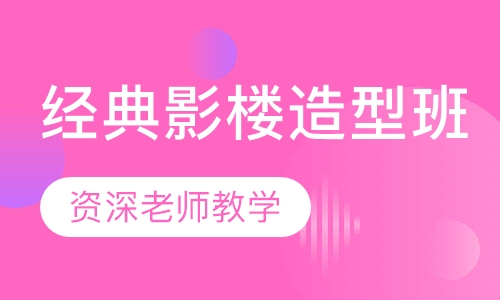 经典影楼造型班