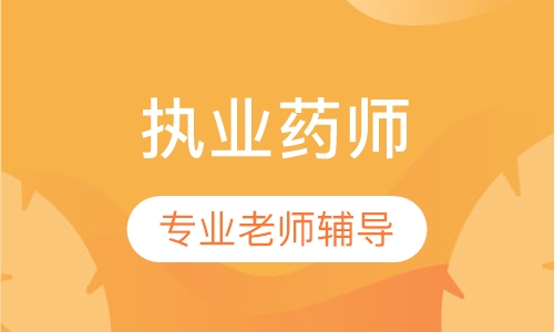 执业药师单科套餐班