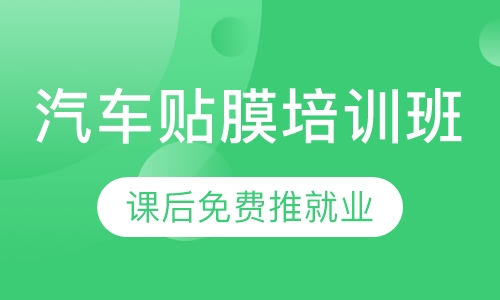 汽车贴膜技能班