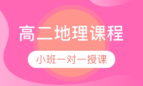 高二地理同步课程