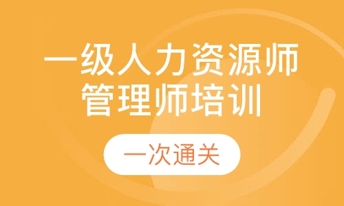 一级人力资源师管理师培训