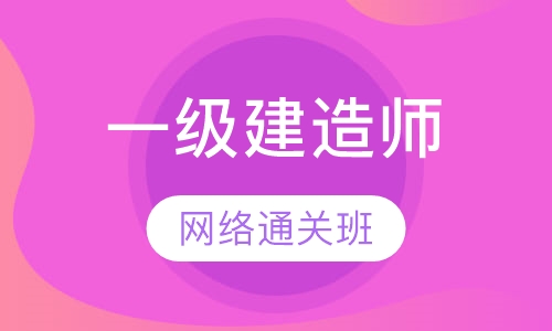 一级建造师网络通关班