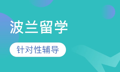 波兰留学（大专）