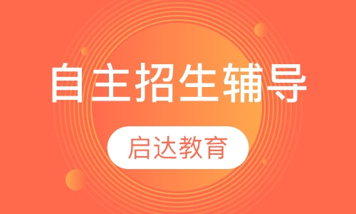自主招生