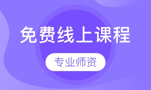 免费线上课程