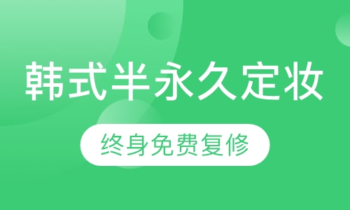 韩式半永久定妆