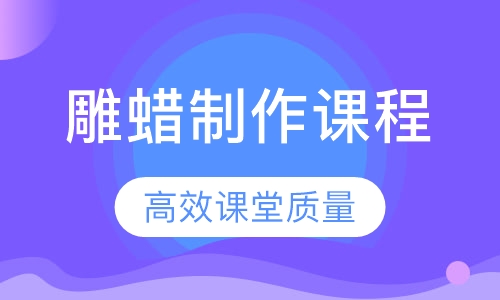 雕蜡制作课程