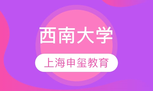 西南大学