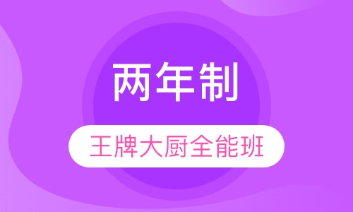 两年制王牌大厨全能班