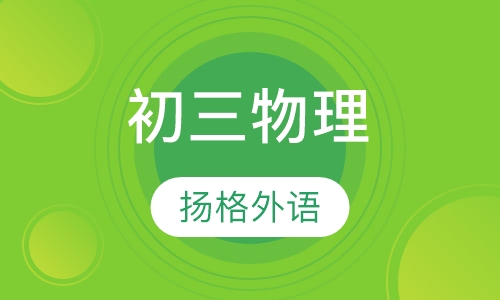 初三物理
