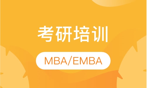 在职进修MBA考研EMBA