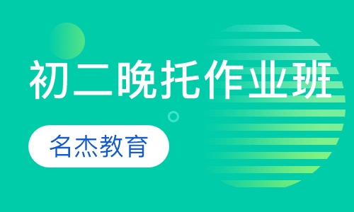 初二晚托作业班