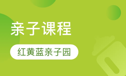 亲子课程