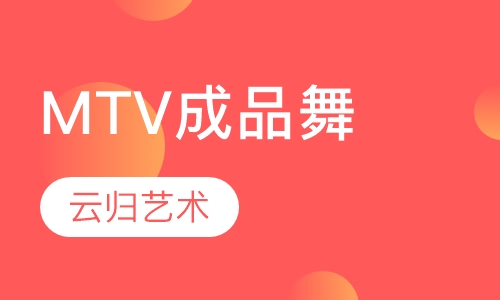 MTV成品舞培训