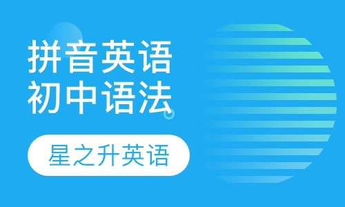 拼音英语初中语法